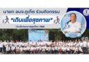 นายก อบจ.ภูเก็ต ร่วมกิจกรรม “เดินเพื่อสุขภาพ” เนื่องในวันมหาสมุทรโลก 2568