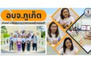 อบจ.ภูเก็ต ร่วมลงพื้นที่สำรวจการจัดตั้งศูนย์สร้างสรรค์งานออกเเบบ (TCDC) ภูเก็ต