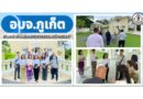 อบจ.ภูเก็ต ร่วมลงพื้นที่สำรวจการจัดตั้งศูนย์สร้างสรรค์งานออกเเบบ (TCDC) ภูเก็ต