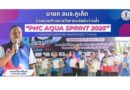 นายก อบจ.ภูเก็ต ร่วมมอบถ้วยรางวัลการแข่งขันว่ายน้ำ “PHC AQUA SPRINT 2025” นายก อบจ.ภูเก็ต ร่วมมอบถ้วยรางวัลการแข่งขันว่ายน้ำ “PHC AQUA SPRINT 2025”