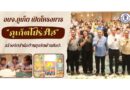 อบจ.ภูเก็ต เปิดโครงการ “ภูเก็ตโปร่งใส” สร้างจิตสำนึกต้านทุจริตผ่านศิลปะ
