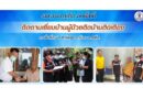 รพ.อบจ.ภูเก็ต ลงพื้นที่ติดตามเยี่ยมบ้านผู้ป่วยติดบ้านติดเตียง