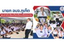 นายก อบจ.ภูเก็ต พบปะนักเรียนโรงเรียนเมืองถลาง