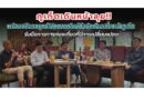 ภูเก็ตเดินหน้าลุย พร้อมปรับกลยุทธ์เปิดตลาดใหม่ดึงนักท่องเที่ยวเข้าภูเก็ต
