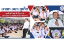 นายก อบจ.ภูเก็ต พบปะนักเรียนโรงเรียนเมืองถลาง