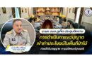 นายก อบจ.ภูเก็ต ประชุมติดตามการดำเนินการขอนุญาตเข้าทำประโยชน์ในพื้นที่ป่าไม้ก่อนได้รับอนุญาต ตามมติคณะรัฐมนตรี