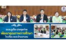 อบจ.ภูเก็ต ประชุมร่วมพัฒนาคุณภาพการศึกษาโรงเรียน อบจ.บ้านนาบอน