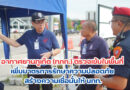 🔴🚩อากาศยานภูเก็ต (ทภก.) ตรวจเข้มในพื้นที่ เพิ่มมาตรการรักษาความปลอดภัย สร้างความเชื่อมั่นให้ นทท.