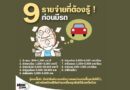 ฝันอยากมี “รถ” 🚘 มี “บ้าน” 🏠 เป็นของตัวเองใช่มั้ย?