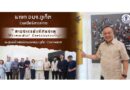นายก อบจ.ภูเก็ต ร่วมเปิดนิทรรศการ “สายธารแห่งทัศนธาตุ (Primordial Consciousness)”