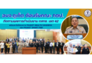 อบจ.ภูเก็ต ต้อนรับคณะ กตป. ติดตามผลการดำเนินงาน กสทช. เขต 42 พร้อมหารือโครงการ Phuket Health Sandbox และ Phuket Smart Pier