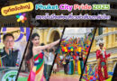 ภูเก็ตจัดใหญ่ “Phuket City Pride 2025” ตอกย้ำเมืองท่องเที่ยวเท่าเทียมระดับโลก