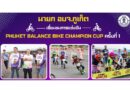 นายก อบจ.ภูเก็ต เยี่ยมชมการแข่งขัน “Phuket Balance Bike Champion Cup ครั้งที่ 1”