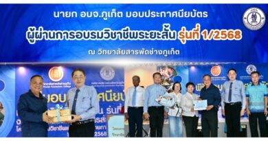 นายก อบจ.ภูเก็ต มอบประกาศนียบัตรผู้ผ่านการอบรมวิชาชีพระยะสั้น รุ่นที่ 1/2568 ณวิทยาลัยสารพัดช่างภูเก็ต