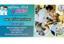 “อยู่ที่ไหน…ก็ใกล้หมอ พร้อมด้วยบุคลากรทางการแพทย์”