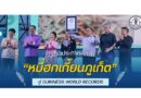 ภูเก็ตประกาศศักดา “หมี่ฮกเกี้ยนภูเก็ต” สู่ Guinness World Records ในงาน Phuket Peranakan Festival 2025