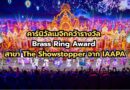 🔴🚩คาร์นิวัลเมจิกคว้ารางวัล Brass Ring Award สาขา The Showstopper จาก IAAPA