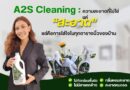 🚩🧼 A2S Cleaning: ความสะอาดที่ไม่ใช่แค่ “สะอาด” แต่คือการใส่ใจในทุกตารางนิ้วของบ้าน