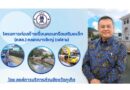 โครงการก่อสร้างเขื่อนคอนกรีตเสริมเหล็ก (คสล.) คลองบางใหญ่ (เฟส 2)