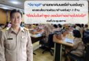 🔴🚩 “จิรายุส” นายกเทศมนตรีตำบลรัษฎา แถลงนโยบายพัฒนาตำบลรัษฎา 7 ด้าน “ยึดมั่นในคำพูด ลงมือทำอย่างโปร่งใส” ต่อที่ประชุมสภาฯ