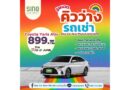 คิวว่างรถเช่า‼‼🚗⚙ 📌Toyota Yaris Ativ 899.-/วัน 🗓ว่าง 13-21 June 2025