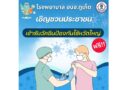 โรงพยาบาล อบจ.ภูเก็ต เชิญชวนประชาชนเข้ารับวัคซีนไข้หวัดใหญ่ ฟรี!