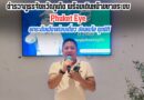 🔴🚩ตำรวจภูธรจังหวัดภูเก็ต พร้อมเดินหน้าขยายระบบ Phuket Eye ยกระดับเมืองท่องเที่ยว ปลอดภัย ทุกมิติ