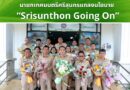 📰 นายกเทศมนตรีศรีสุนทรแถลงนโยบาย “Srisunthon Going On”