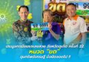ประมูลทะเบียนรถเลขสวย จังหวัดภูเก็ต ครั้งที่ 22 หมวด “ขต” ขุมทรัพย์เศรษฐี มั่งมีตลอดไป !!