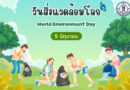 วันสิ่งแวดล้อมโลก