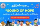 โครงการ “SOUND OF HOPE ดนตรีแห่งความหวัง” โดย อบจ.ภูเก็ต