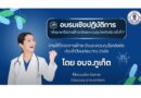อบรมเชิงปฏิบัติการ “พัฒนาเครือข่ายเฝ้าระวังและควบคุมโรคติดต่อ ครั้งที่ 1” โดย อบจ.ภูเก็ต