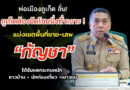 พ่อเมืองภูเก็ต ลั่น! ภูเก็ตต้องจัดโซนนิ่งทั่วเกาะ ! แบ่งเขตพื้นที่ขาย-เสพ “กัญชา” ได้รับผลกระทบหนัก ชาวบ้าน – นักท่องเที่ยว -เยาวชน