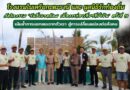 โรงแรมในเครือกะตะธานี และ มูลนิธิรักท้องถิ่น จัดกิจกรรม “วันสิ่งแวดล้อม เพื่อการท่องเที่ยวที่ยั่งยืน” ครั้งที่ 18 เน้นย้ำการแยกขยะจากตัวเรา สู่การเปลี่ยนแปลงต่อสังคม
