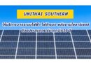UNITHAI SOUTHERN ให้บริการวางระบบไฟฟ้า ไฟสำรอง พลังงานโซลาร์เซลล์ ด้วยประสบการณ์มากกว่า 30 ปี