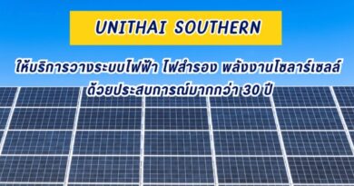 UNITHAI SOUTHERN ให้บริการวางระบบไฟฟ้า ไฟสำรอง พลังงานโซลาร์เซลล์ ด้วยประสบการณ์มากกว่า 30 ปี