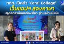 📍ททท. เปิดตัว “Coral College” เว็บแอปฯ สองภาษา ปลูกจิตสำนึกนักท่องเที่ยว สู่ทะเลไทยยั่งยืน