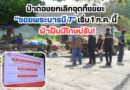 🔴🚩ป่าตองยกเลิกจุดทิ้งขยะ “ซอยพระบารมี 7” เริ่ม 1 ก.ค. นี้ – ฝ่าฝืนมีโทษปรับ!