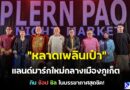 🛍️✨”หลาดเพลินเป๋า” แลนด์มาร์กใหม่กลางเมืองภูเก็ต กิน ช้อป ชิล ในบรรยากาศสุดชิค!