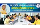 อบจ.ภูเก็ต ประชุมคณะกรรมการช่วยเหลือประชาชน
