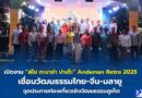 🔴🚩เปิดงาน “สไบ กะบาย่า ปาเต๊ะ” Andaman Retro 2025 เชื่อมวัฒนธรรมไทย-จีน-มลายู จุดประกายท่องเที่ยวเชิงวัฒนธรรมภูเก็ต