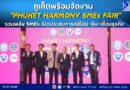 🔴🚩ภูเก็ตพร้อมจัดงาน “PHUKET HARMONY SMEs FAIR” รวมพลัง SMEs เปิดประสบการณ์ช้อป-ชิม-เชื่อมธุรกิจ