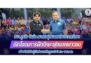 อบจ.ภูเก็ต จับมือสมาคมฟุตบอลแห่งประเทศไทยฯ เปิดโครงการฝึกทักษะฟุตบอลเยาวชน สร้างนักกีฬารุ่นใหม่ตามหลักสูตร FIFA for Schools