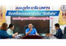 อบจ.ภูเก็ต หารือ UNFPA ขับเคลื่อนแพลตฟอร์ม “SoSafe” ยกระดับคุณภาพชีวิตประชาชนทุกช่วงวัย