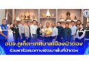 อบจ.ภูเก็ต-เทศบาลเมืองป่าตอง ร่วมหารือแนวทางพัฒนาพื้นที่ป่าตอง