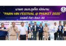 นายก อบจ.ภูเก็ต เปิดงาน “PARN HIN FESTIVAL @ PHUKET 2025” (ดนตรี กีฬา ศิลปะ AI)
