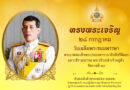 28 กรกฎาคม 2568 วันเฉลิมพระชนมพรรษา พระบาทสมเด็จพระปรเมนทรรามาธิบดีศรีสินทรมหาวชิราลงกรณ พระวชิรเกล้าเจ้าอยู่หัว