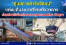 “ศูนย์การค้าจังซีลอน” แต่งแต้มธงชาติไทยทั่วอาคาร ร่วมส่งพลังใจแด่ทหารหาญชายแดนไทย-กัมพูชา