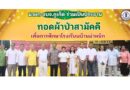 นายก อบจ.ภูเก็ต ร่วมเป็นประธานทอดผ้าป่าเพื่อการศึกษาโรงเรียนบ้านม่าหนิก