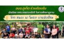อบจ.ภูเก็ต ร่วมต้อนรับนักเรียน กศน.เทพกระษัตรี ศึกษาดูงานโคก หนอง นา โมเดล